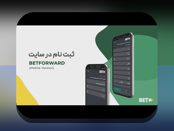 راهنمای کامل ثبت نام سایت شرط بندی بت فوروارد؛ چگونه وارد این پلتفرم امن و معتبر شویم؟
