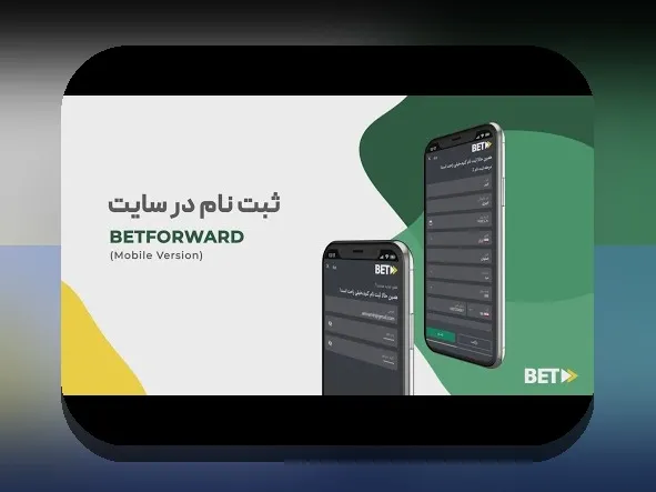 راهنمای کامل ثبت نام سایت شرط بندی بت فوروارد؛ چگونه وارد این پلتفرم امن و معتبر شویم؟