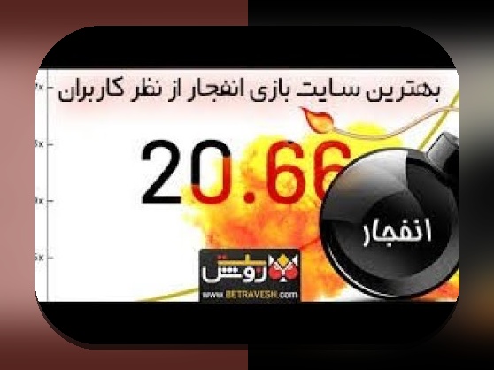 آیا در مورد سایت شرط بندی انفجار بت و اهمیت آن در دنیای شرط بندی آنلاین کنجکاو هستید؟