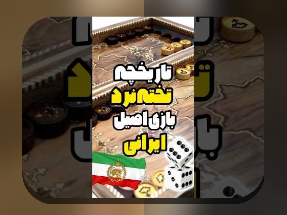 راهنمای کامل آموزش بازی تخته نرد دو نفره: چگونه بر مهارت‌های خود بیفزایید؟