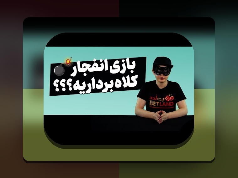 آیا بازی انفجار قمار است؟ بررسی واقعیت‌ها و نگرانی‌های کاربران ایرانی