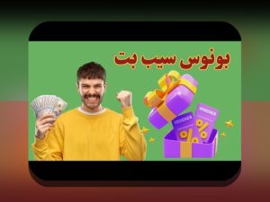 آشنایی با سیب بت دانلود مستقیم؛ راهکاری امن و سریع برای دسترسی به سایت‌های شرط‌بندی