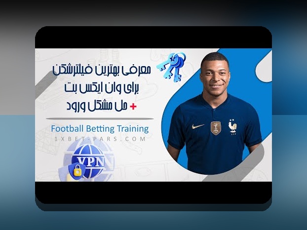 آشنایی با آدرس جدید سایت وان ایکس بت بدون فیلتر: راهنمای جامع برای کاربران ایرانی