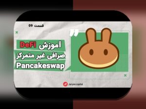 چالش‌های CBDC چین نقش و راهکارهای عملی برای کاربران فارسی زبان