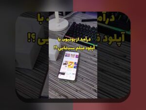 درآمدزایی از حق پخش تلویزیونی: همدلی با چالش‌ها و گام‌های روشن برای پیشرفت