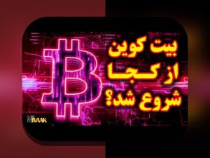 تاریخچه بیت‌کوین تا ۱۰۰هزار: چگونه ارز دیجیتال محبوب جهان به این نقطه رسید؟