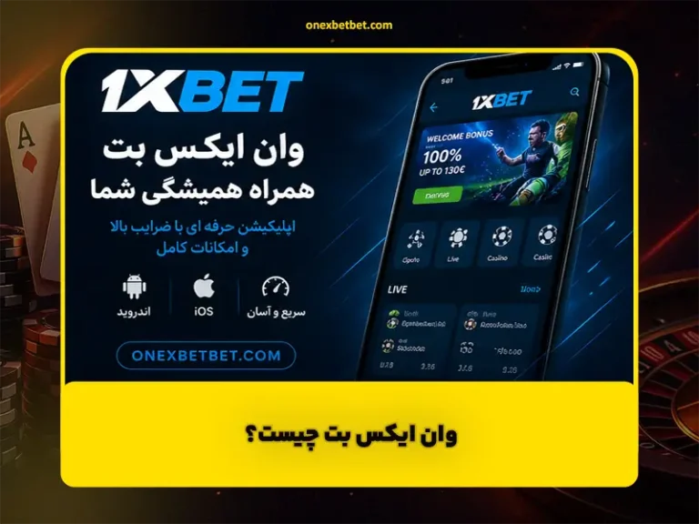ورود وان ایکس بت